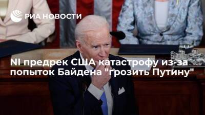 Владимир Путин - Дмитрий Песков - Энтони Блинкен - Джо Байден - NI предрек США катастрофу из-за попыток Байдена "грозить Путину" - ria.ru - Москва - Россия - США - Вашингтон - Пекин