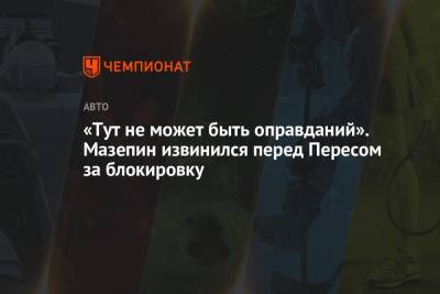 Серхио Перес - Никита Мазепин - «Тут не может быть оправданий». Мазепин извинился перед Пересом за блокировку - championat.com - Португалия