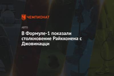 Антонио Джовинацци - В Формуле-1 показали столкновение Райкконена с Джовинацци - championat.com - Португалия