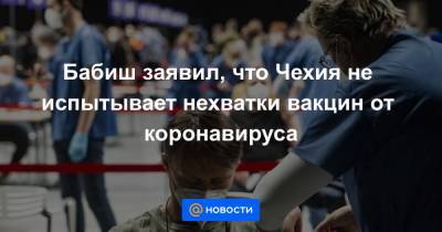 Андрей Бабиш - Бабиш заявил, что Чехия не испытывает нехватки вакцин от коронавируса - news.mail.ru - Прага