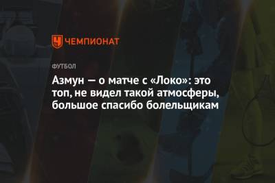 Сердар Азмун - Азмун — о матче с «Локо»: это топ, не видел такой атмосферы, большое спасибо болельщикам - championat.com