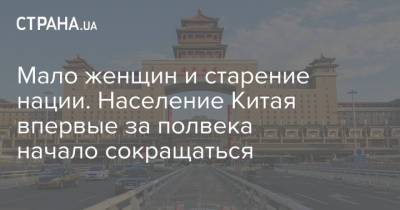 Мао Цзэдун - Мало женщин и старение нации. Население Китая впервые за полвека начало сокращаться - strana.ua - Китай