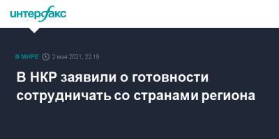 Артур Товмасян - В НКР заявили о готовности сотрудничать со странами региона - interfax.ru - Москва - Армения - Азербайджан