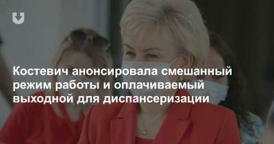 Костевич анонсировала смешанный режим работы и оплачиваемый выходной для диспансеризации - news.tut.by