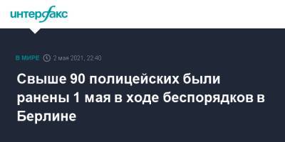 Свыше 90 полицейских были ранены 1 мая в ходе беспорядков в Берлине - interfax.ru - Москва - Германия - Берлин
