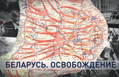 «Багратион»: подготовка и реализация одной из крупнейших военных операций в истории глазами очевидцев и историков - ont.by - Курск - Сталинград