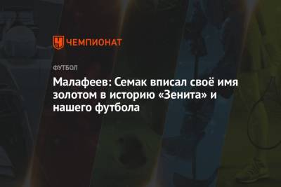 Вячеслав Малафеев - Малафеев: Семак вписал своё имя золотом в историю «Зенита» и нашего футбола - championat.com