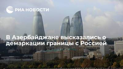 В Азербайджане высказались о демаркации границы с Россией - ria.ru - Москва - Россия - Азербайджан