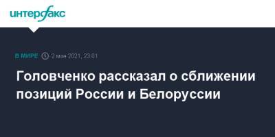 Роман Головченко - Головченко рассказал о сближении позиций России и Белоруссии - interfax.ru - Россия - Белоруссия