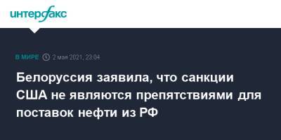 Роман Головченко - Белоруссия заявила, что санкции США не являются препятствиями для поставок нефти из РФ - interfax.ru - Россия - Белоруссия