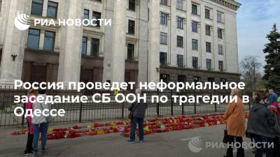 Дмитрий Полянский - Россия проведет неформальное заседание СБ ООН по трагедии в Одессе - ria.ru - Россия - Украина - Одесса