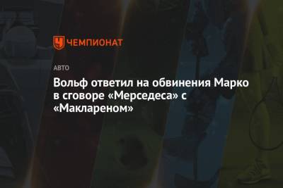 Хельмут Марко - Вольф Тото - Ландо Норрис - Вольф ответил на обвинения Марко в сговоре «Мерседеса» с «Маклареном» - championat.com - Португалия