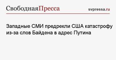 Владимир Путин - Джозеф Байден - Западные СМИ предрекли США катастрофу из-за слов Байдена в адрес Путина - svpressa.ru - Москва - Вашингтон - Пекин