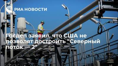 Джалина Портер - Госдеп заявил, что США не позволят достроить "Северный поток — 2" - ria.ru - Москва - США - Вашингтон