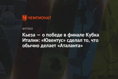 Федерико Кьез - Кьеза — о победе в финале Кубка Италии: «Ювентус» сделал то, что обычно делает «Аталанта» - championat.com