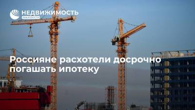 Россияне расхотели досрочно погашать ипотеку - realty.ria.ru - Москва - Россия