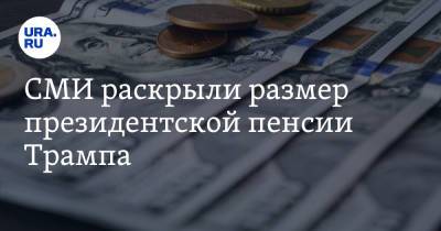 Дональд Трамп - Джозеф Байден - СМИ раскрыли размер президентской пенсии Трампа - ura.news