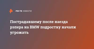Пострадавшему после наезда рэпера на BMW подростку начали угрожать - ren.tv