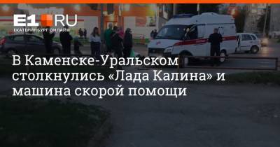 В Каменске-Уральском столкнулись «Лада Калина» и машина скорой помощи - e1.ru - Екатеринбург - Уральск