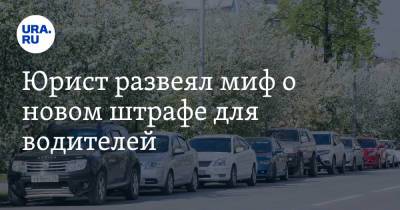 Анатолий Миронов - Юрист развеял миф о новом штрафе для водителей - ura.news