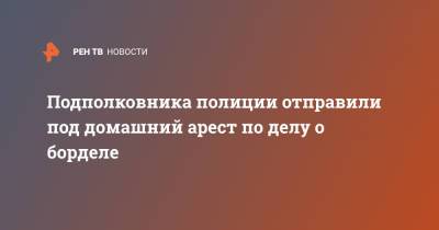 Подполковника полиции отправили под домашний арест по делу о борделе - ren.tv - Санкт-Петербург - Узбекистан - Таджикистан - район Фрунзенский