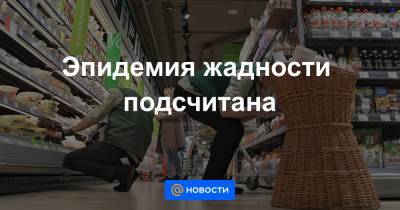 Эпидемия жадности подсчитана - news.mail.ru