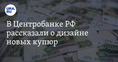 Михаил Алексеев - В Центробанке РФ рассказали о дизайне новых купюр - ura.news