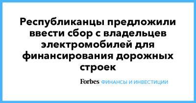 Джозеф Байден - Республиканцы предложили ввести сбор с владельцев электромобилей для финансирования дорожных строек - forbes.ru - США - штат Миссури