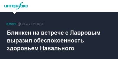Алексей Навальный - Сергей Лавров - Энтони Блинкен - Блинкен на встрече с Лавровым выразил обеспокоенность здоровьем Навального - interfax.ru - Москва - Россия - США