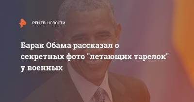 Барак Обама - Джеймс Корден - Барак Обама рассказал о секретных фото "летающих тарелок" у военных - ren.tv