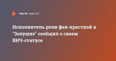 Вильям Портер - Исполнитель роли феи-крестной в "Золушке" сообщил о своем ВИЧ-статусе - ren.tv