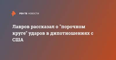 Сергей Лавров - Энтони Блинкеный - Лавров рассказал о "порочном круге" ударов в дипотношениях с США - ren.tv - Россия - США - Рейкьявик