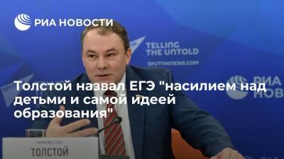 Петр Толстой - Толстой назвал ЕГЭ "насилием над детьми и самой идеей образования" - ria.ru - Москва - Россия