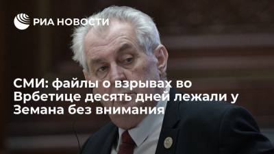 Сергей Лавров - Ян Гамачек - Андрей Бабиша - Милош Земан - СМИ: файлы о взрывах во Врбетице десять дней лежали у Земана без внимания - ria.ru - Москва - Россия - США - Прага