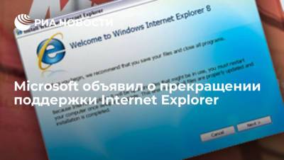 Вильям Гейтс - Билл Гейтс - Microsoft объявил о прекращении поддержки Internet Explorer - ria.ru - Москва - Вашингтон