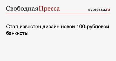 Михаил Алексеев - Стал известен дизайн новой 100-рублевой банкноты - svpressa.ru