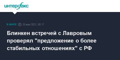 Алексей Навальный - Сергей Лавров - Энтони Блинкен - Блинкен встречей с Лавровым проверял "предложение о более стабильных отношениях" с РФ - interfax.ru - Москва - Россия - США - Рейкьявик