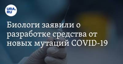 Джордж Мейсон Анч - Биологи заявили о разработке средства от новых мутаций COVID-19 - ura.news