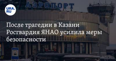 После трагедии в Казани Росгвардия ЯНАО усилила меры безопасности - ura.news - Казань - Салехард - окр. Янао