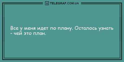 Самые веселые и уморительные анекдоты на утро 20 мая - ТЕЛЕГРАФ - telegraf.com.ua