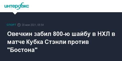 Александр Овечкин - Уэйн Гретцки - Марк Мессье - Овечкин забил 800-ю шайбу в НХЛ в матче Кубка Стэнли против "Бостона" - sport-interfax.ru - Москва - Вашингтон - Бостон - Канада