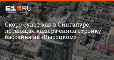 Скоро будет как в Сингапуре: летающая камера сняла стройку бассейна на «Высоцком» - e1.ru - Екатеринбург - Сингапур - Республика Сингапур