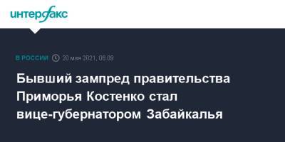 Александр Осипов - Бывший зампред правительства Приморья Костенко стал вице-губернатором Забайкалья - interfax.ru - Москва - Сочи - Приморье край - Забайкальский край