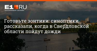 Артем Устюжанин - Готовьте зонтики: синоптики рассказали, когда в Свердловской области пойдут дожди - e1.ru - Екатеринбург - Челябинская обл. - Свердловская обл. - Курганская обл. - Пермский край