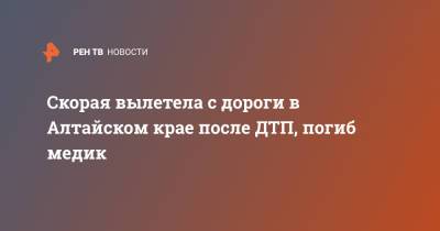 Медик погиб в столкновении скорой и УАЗа в Алтайском крае - ren.tv - Барнаул - Алтайский край