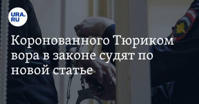 Сергей Голубев - Коронованного Тюриком вора в законе судят по новой статье - ura.news - Нижегородская обл. - Нижний Новгород - Чебоксары
