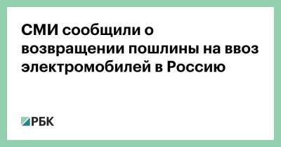 СМИ сообщили о возвращении пошлины на ввоз электромобилей в Россию - smartmoney.one