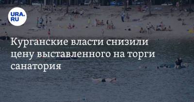 Курганские власти снизили цену выставленного на торги санатория - ura.news - Курганская обл.