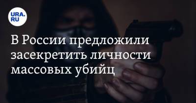 Валентина Матвиенко - Антон Орлов - В России предложили засекретить личности массовых убийц - ura.news - Казань - Керчь