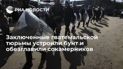 Заключенные гватемальской тюрьмы устроили бунт и обезглавили сокамерников - ria.ru - Мехико